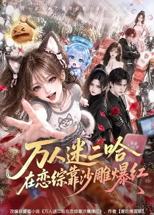 《万人迷二哈在恋综靠沙雕爆红（130集）（夸克网盘）》短剧封面