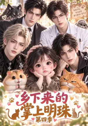 《乡下来的掌上明珠第四季（158集）（夸克网盘）》短剧封面
