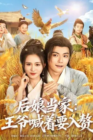 《后娘当家：王爷喊着要入赘（81集）刘国豪＆书雪漫》短剧封面