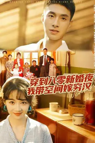 《穿到八零新婚夜，我带空间嫁穷汉（80集）邹盛文＆徐思祁》短剧封面
