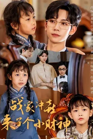 《战家冲喜来了个小财神（55集）周子愉&林念初》短剧封面