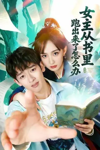 《女主从书里跑出来了怎么办（79集）许晓诺＆韩叙（百度网盘）》短剧封面
