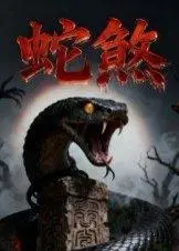 《蛇煞（26集）黄长金&孙佩琪》短剧封面