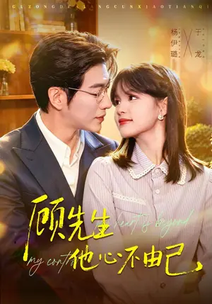 《顾先生他心不由己（81集）于龙&杨伊璐（夸克网盘）》短剧封面