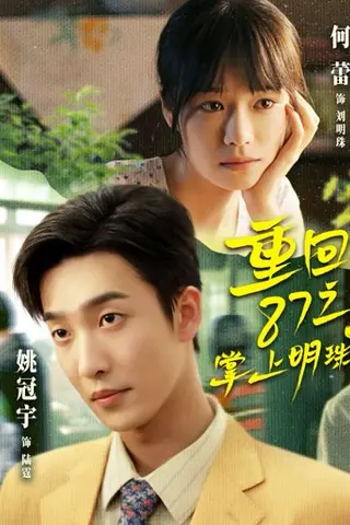 《重回87之掌上明珠》短剧封面