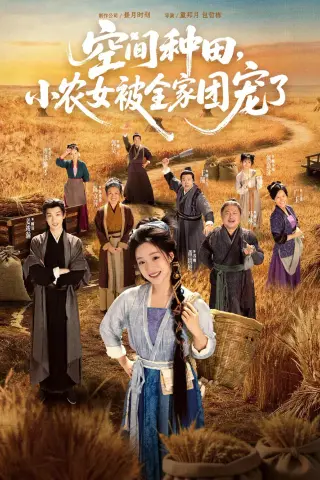 《空间种田，小农女被全家团宠了（78集）姜竣瀚＆董玥妤（夸克网盘）》短剧封面