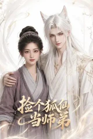 《捡个狐仙当师弟（71集）AI短剧（百度网盘）》短剧封面