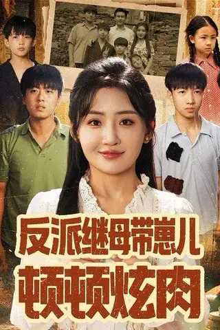 《反派继母带崽儿顿顿炫肉（70集）刘小喵&张铭祥》短剧封面