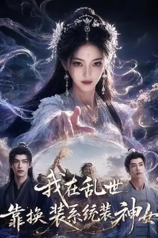 《我在乱世靠换装系统装神女（66集）（百度网盘）》短剧封面