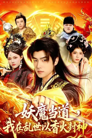 《妖魔当道，我在乱世以香火封神（91集）鲁昊＆卜萌楠 (2026)》短剧封面
