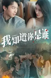 《我知道你是谁》短剧封面