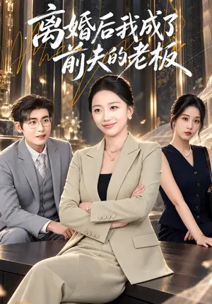 《离婚后我成了前夫的老板（46集）刘艺潼&苏畅（夸克网盘）》短剧封面