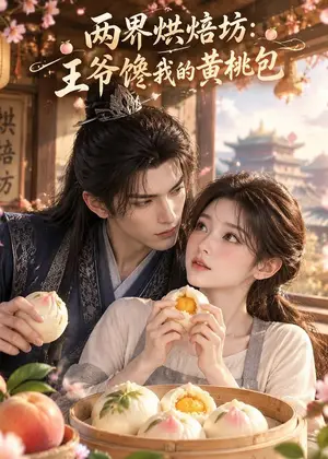《两界烘焙坊：王爷馋我的黄桃包（117集）（夸克网盘）》短剧封面