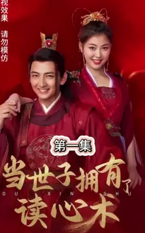 《当世子拥有了读心术》短剧封面