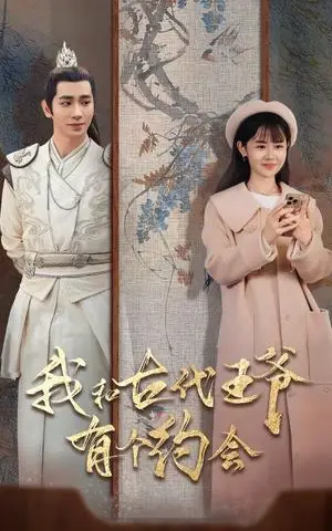 《我和古代王爷有个约会（50集）王浩翔＆李慧敏（夸克网盘）》短剧封面
