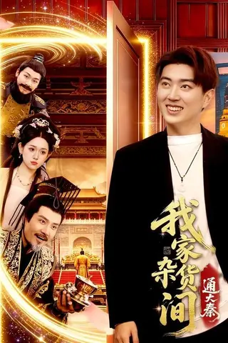 《我家杂货间通大秦（117集）孔语浩&李叶繁（百度网盘）》短剧封面