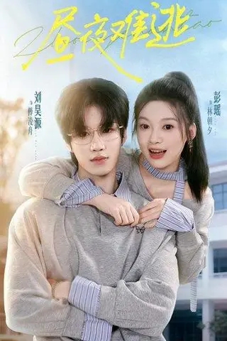 《昼夜难逃》短剧封面
