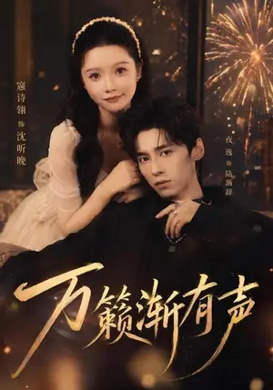 《万籁渐有声（46集）寇诗翎&夜逸（夸克网盘）》短剧封面