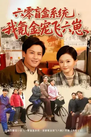 《六零盲盒系统，我氪金宠飞六崽（80集）彭士腾＆俞玟霞（百度网盘）》短剧封面