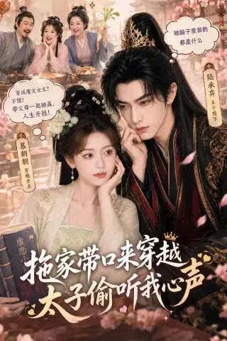 《拖家带口来穿越，太子偷听我心声（61集）（夸克网盘）》短剧封面