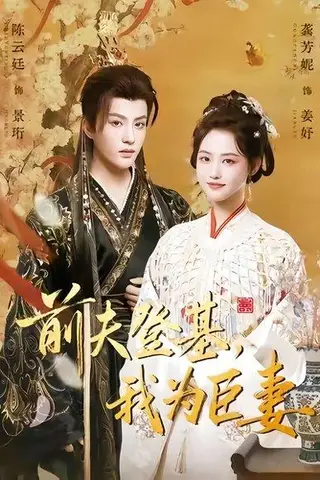 《前夫登基我为臣妻（72集）陈云廷＆龚芳妮》短剧封面