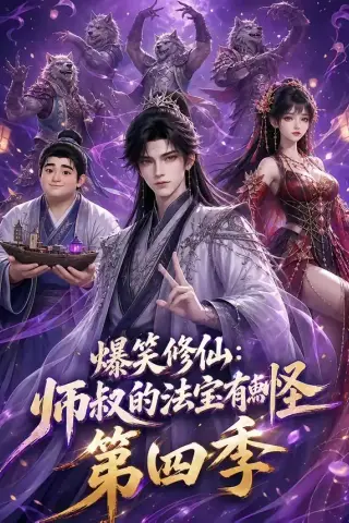 《爆笑修仙：师叔的法宝有点怪第四季（106集）（夸克网盘）》短剧封面