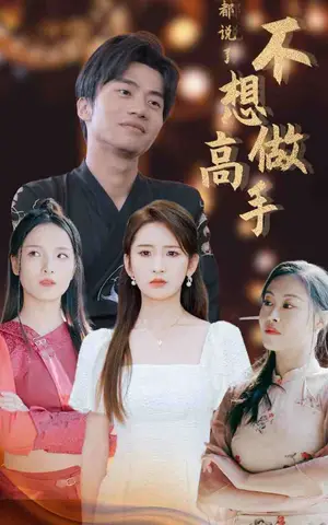 《都说了不想做高手》短剧封面