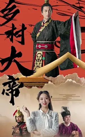 《乡村大帝（100集）》短剧封面