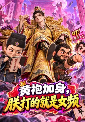 《黄袍加身，朕打的就是女频（262集）（夸克网盘）》短剧封面
