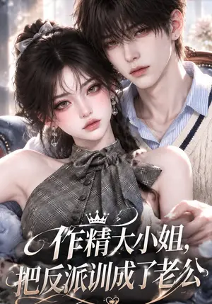 《作精大小姐，把反派训成了老公（82集）（夸克网盘）》短剧封面