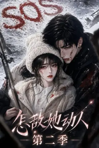 《怎敌她动人！第二季（123集）（百度网盘）》短剧封面