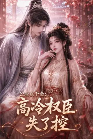 《公府真千金：高冷权臣失了控（62集）（夸克网盘）》短剧封面