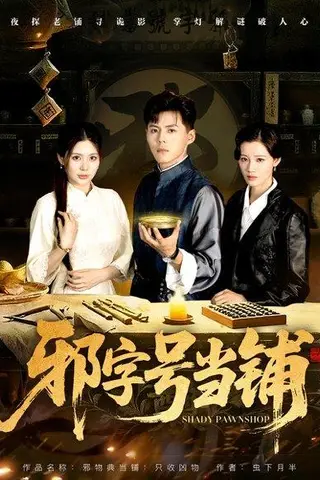 《邪字号当铺》短剧封面