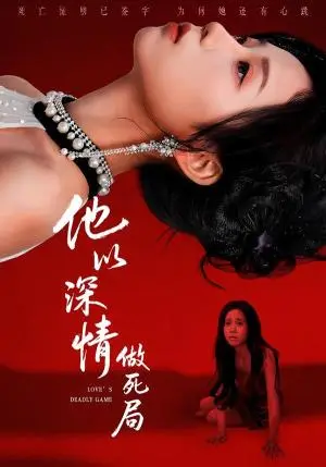 《他以深情做死局》短剧封面