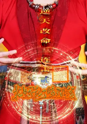 《花妖乱了时间线2：逆天改命三连击（71集）》短剧封面