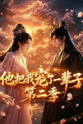 《他把我宠了一辈子第二季（65集）（百度网盘）》短剧封面