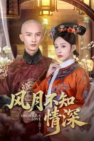 《风月不知情深（71集）刘俊达＆何适》短剧封面
