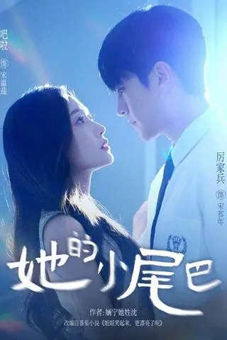 《她的小尾巴》短剧封面
