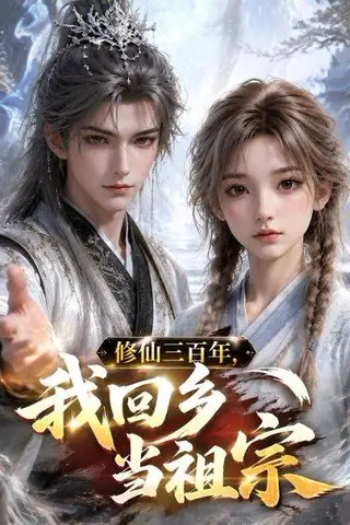 《修仙三百年，我回乡当祖宗（51集）（百度网盘）》短剧封面