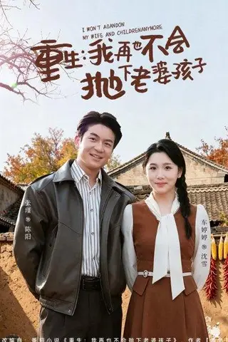 《重生，我再也不会抛下老婆孩子（76集）张瑾&车婷婷（百度网盘）》短剧封面