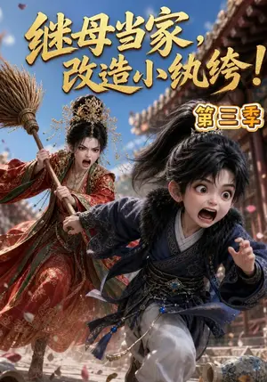 《继母当家，改造小纨绔！第三季（139集）（夸克网盘）》短剧封面