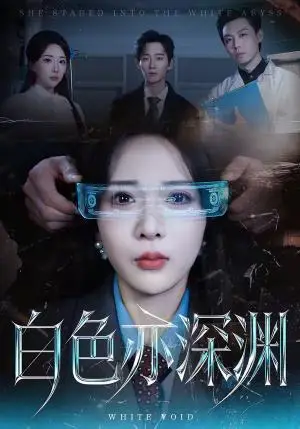 《白色亦深渊（64集）谢臣凌＆张诗雨（夸克网盘）》短剧封面