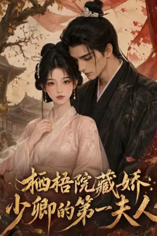 《栖梧院藏娇：少卿的第一夫人（137集）（百度网盘）》短剧封面