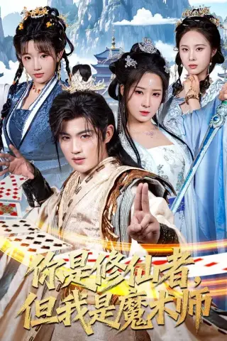 《你是修仙者，但我是魔术师（62集）宋俊毅＆崔晓曼 (2026)》短剧封面