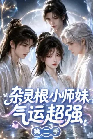 《杂灵根小师妹气运超强第二季（127集）（夸克网盘）》短剧封面