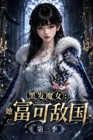 《黑发魔女：她富可敌国第三季（107集）（百度网盘）》短剧封面