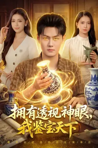 《拥有透视神眼，我鉴宝天下（89集）傅思童＆娜迪亚＆郑璐＆江路祺（夸克网盘）》短剧封面