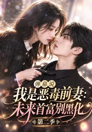 《弹幕说我是恶毒前妻：未来首富别黑化第二季（141集）（夸克网盘）》短剧封面