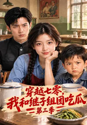 《穿越七零，我和继子组团吃瓜第三季（129集）（夸克网盘）》短剧封面