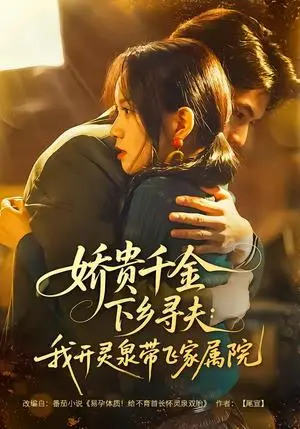 《娇贵千金下乡寻夫：我开灵泉带飞家属院（68集）张嘉松＆高天儿（夸克网盘）》短剧封面